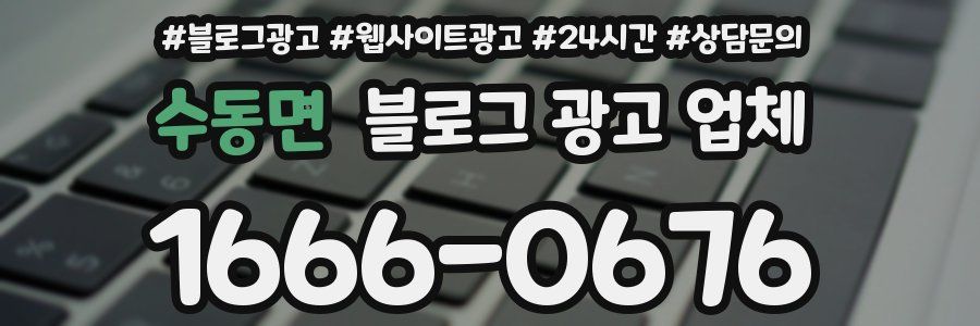 수동면 블로그 광고 업체