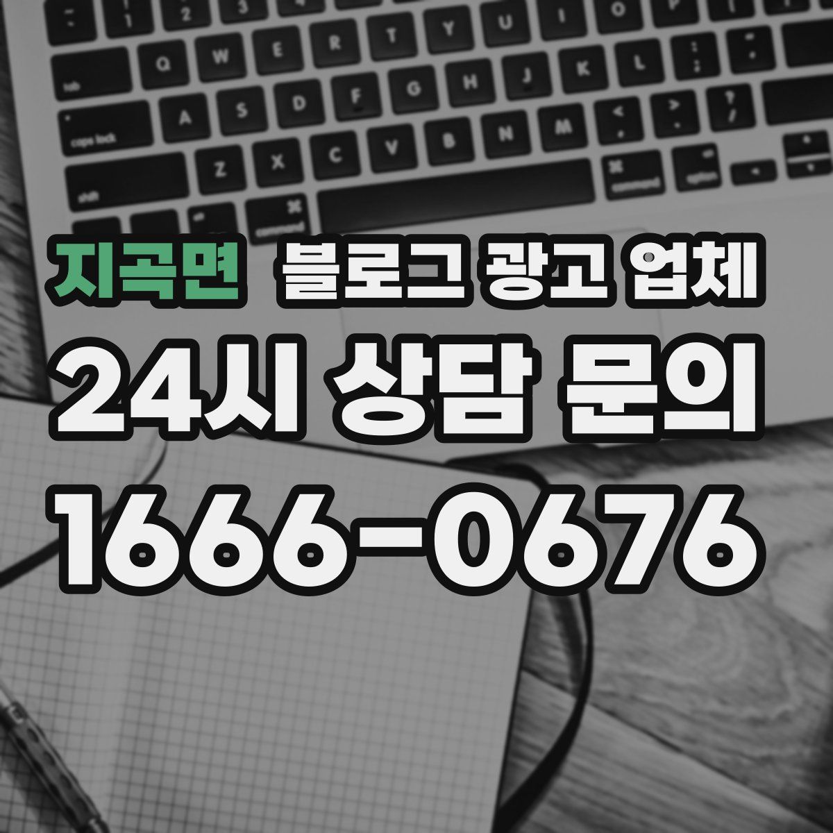 지곡면 블로그 광고 업체