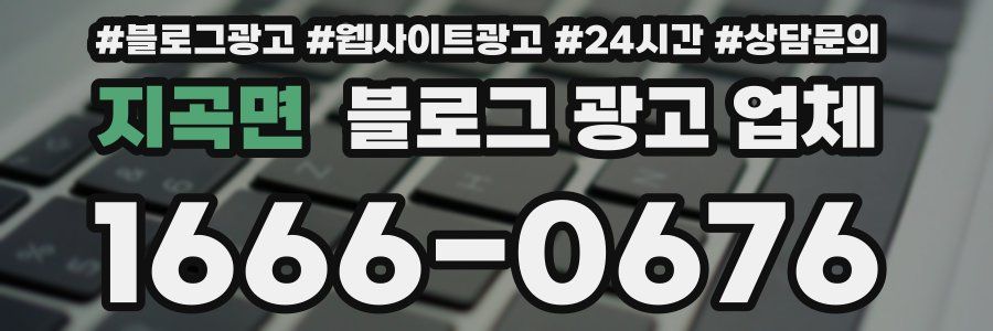 지곡면 블로그 광고 업체
