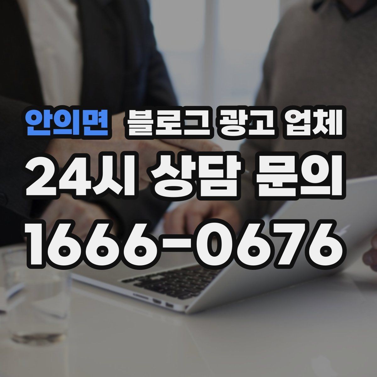 안의면 블로그 광고 업체 이용 전 샘플 확인이 필요한 이유