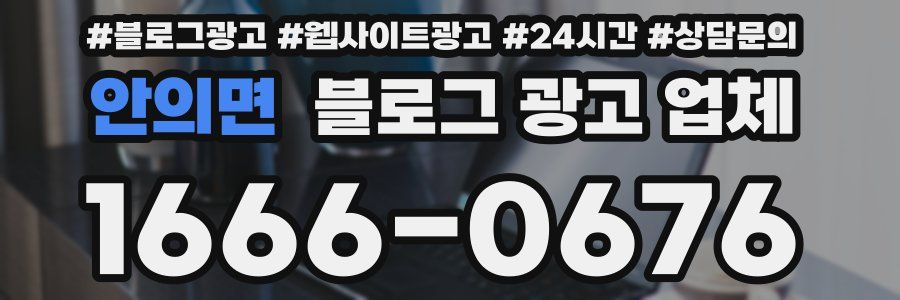 안의면 블로그 광고 업체