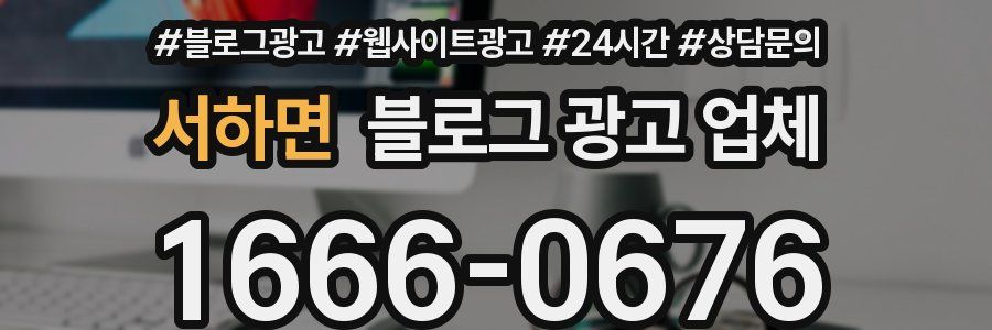 서하면 블로그 광고 업체