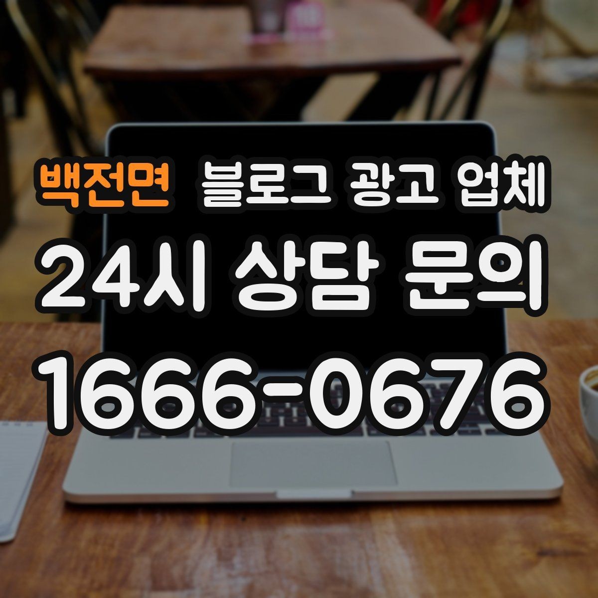백전면 블로그 광고 업체 맡기기 전에 알아둘 계약 사항