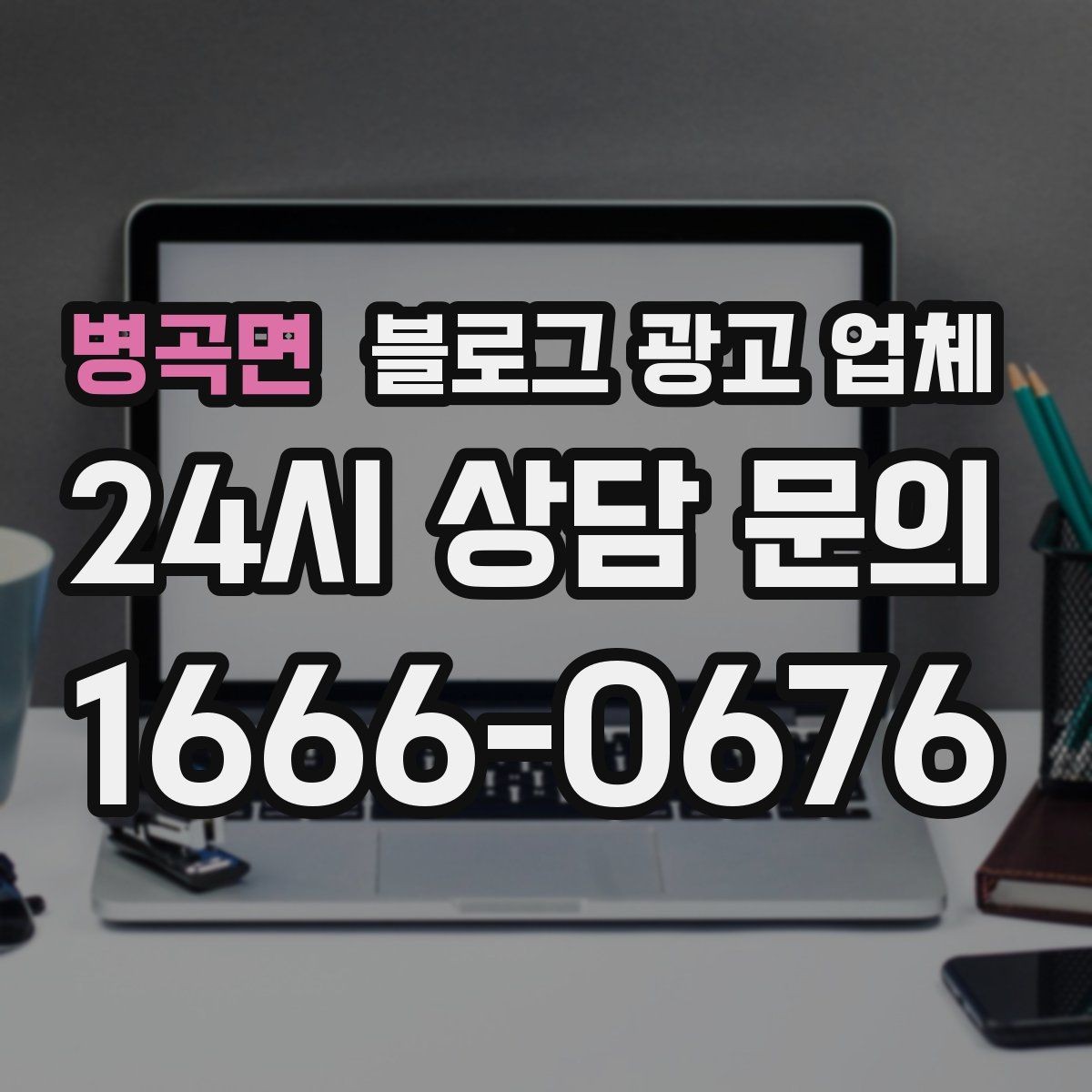 병곡면 블로그 광고 업체 비용은 어떻게 달라질까