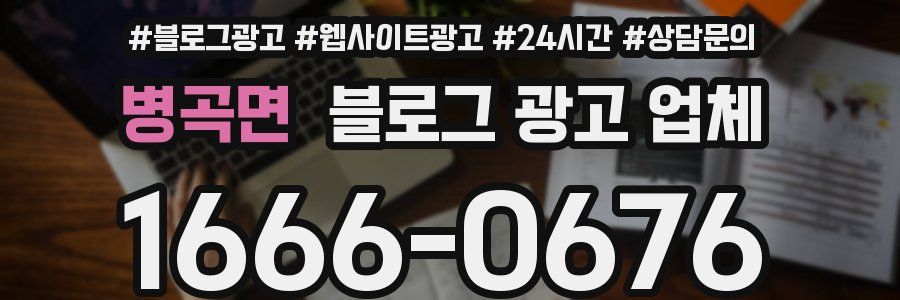 병곡면 블로그 광고 업체