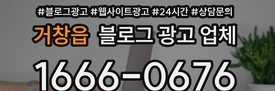 거창읍 블로그 광고 업체