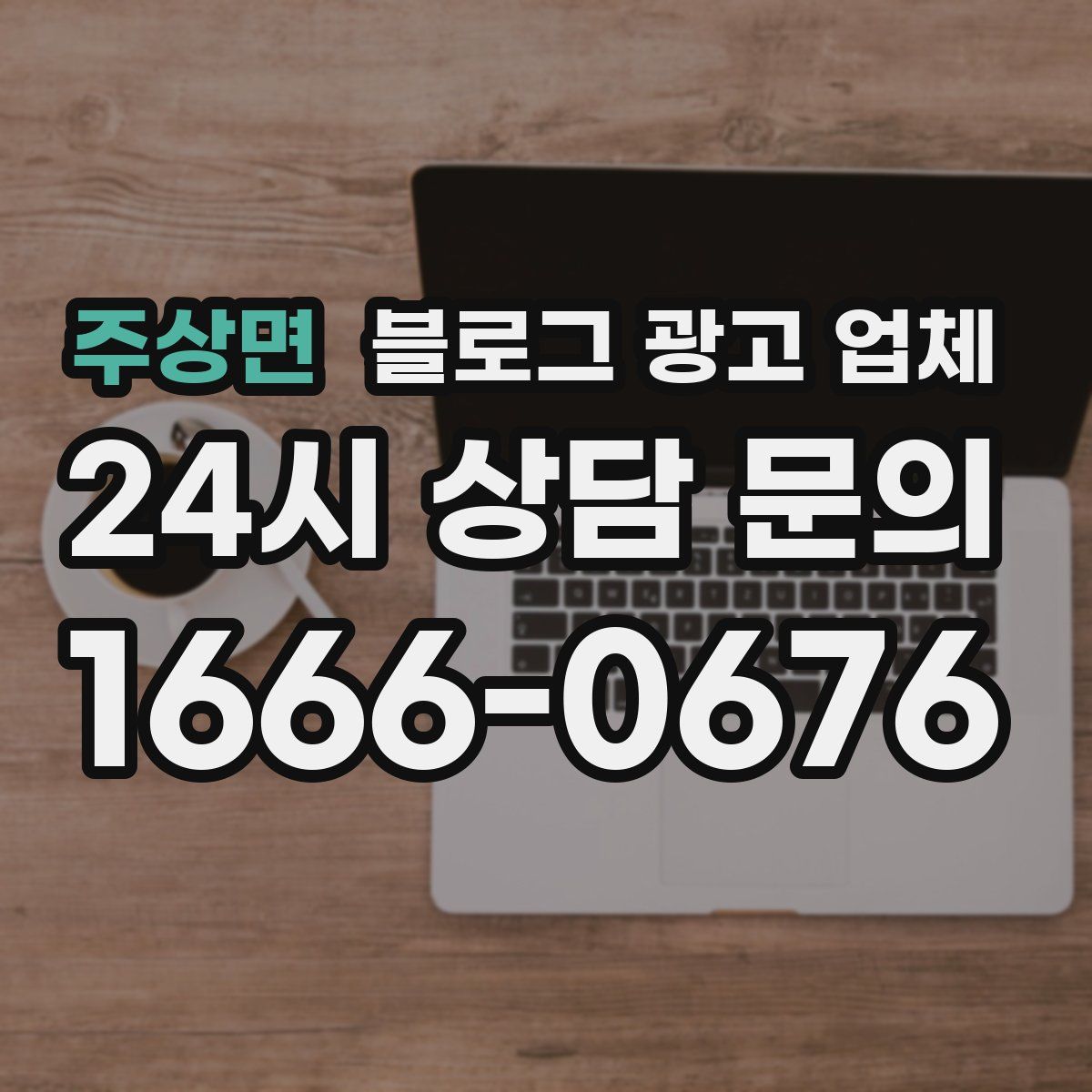 주상면 블로그 광고 업체