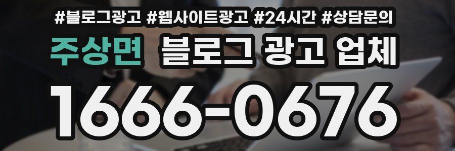 주상면 블로그 광고 업체