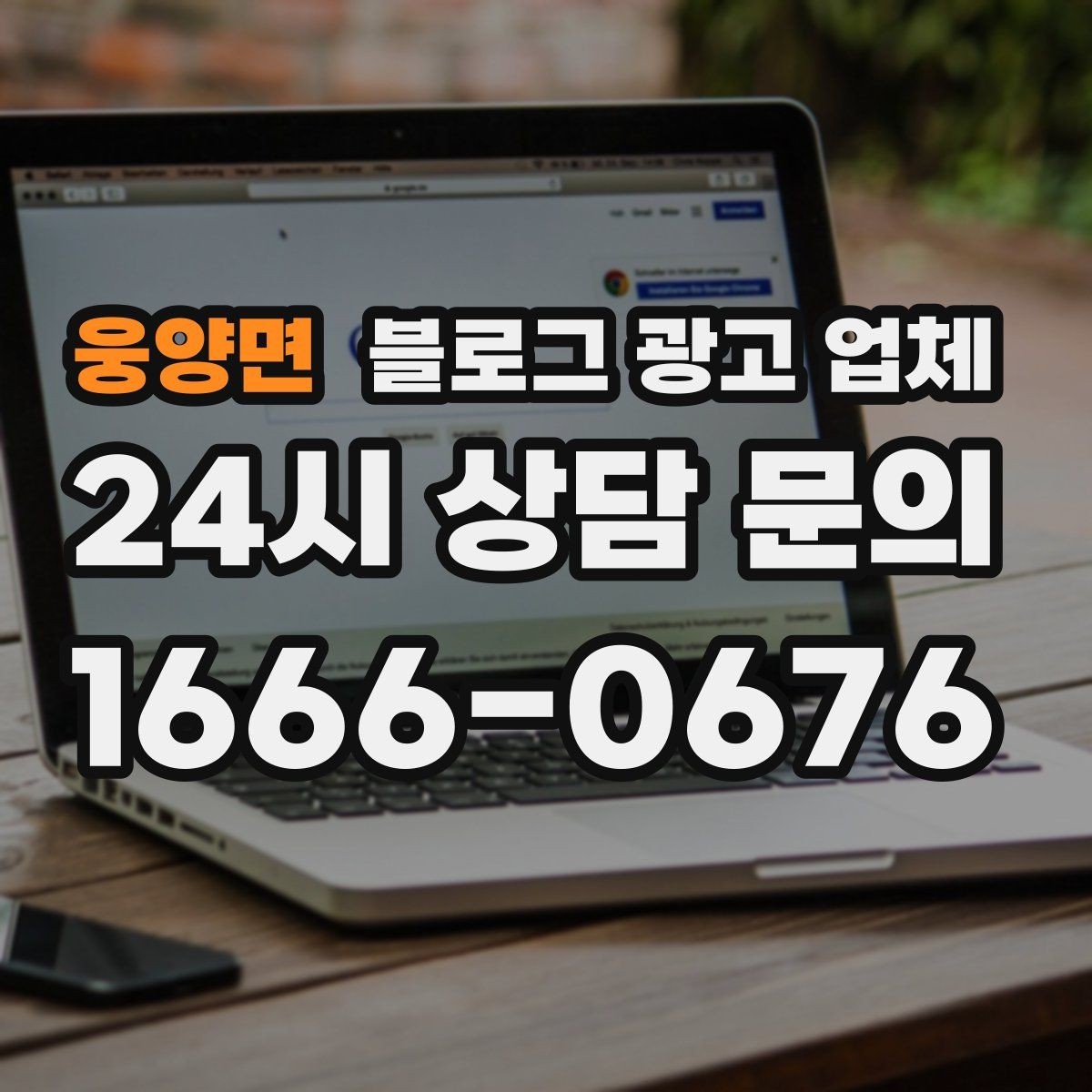 웅양면 블로그 광고 업체 선정 후 첫 미팅에서 볼 점
