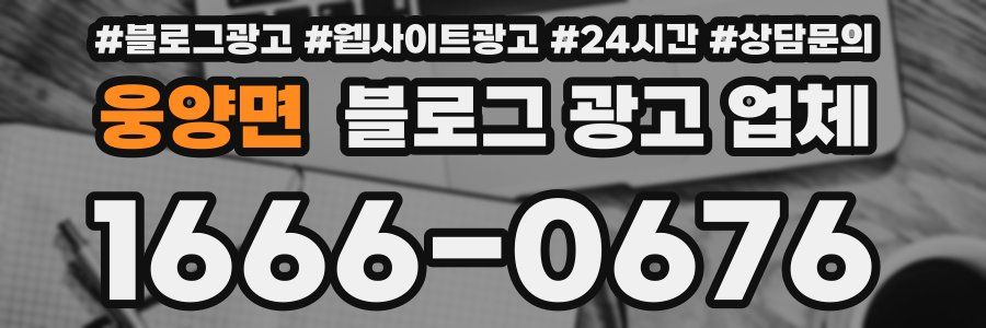 웅양면 블로그 광고 업체