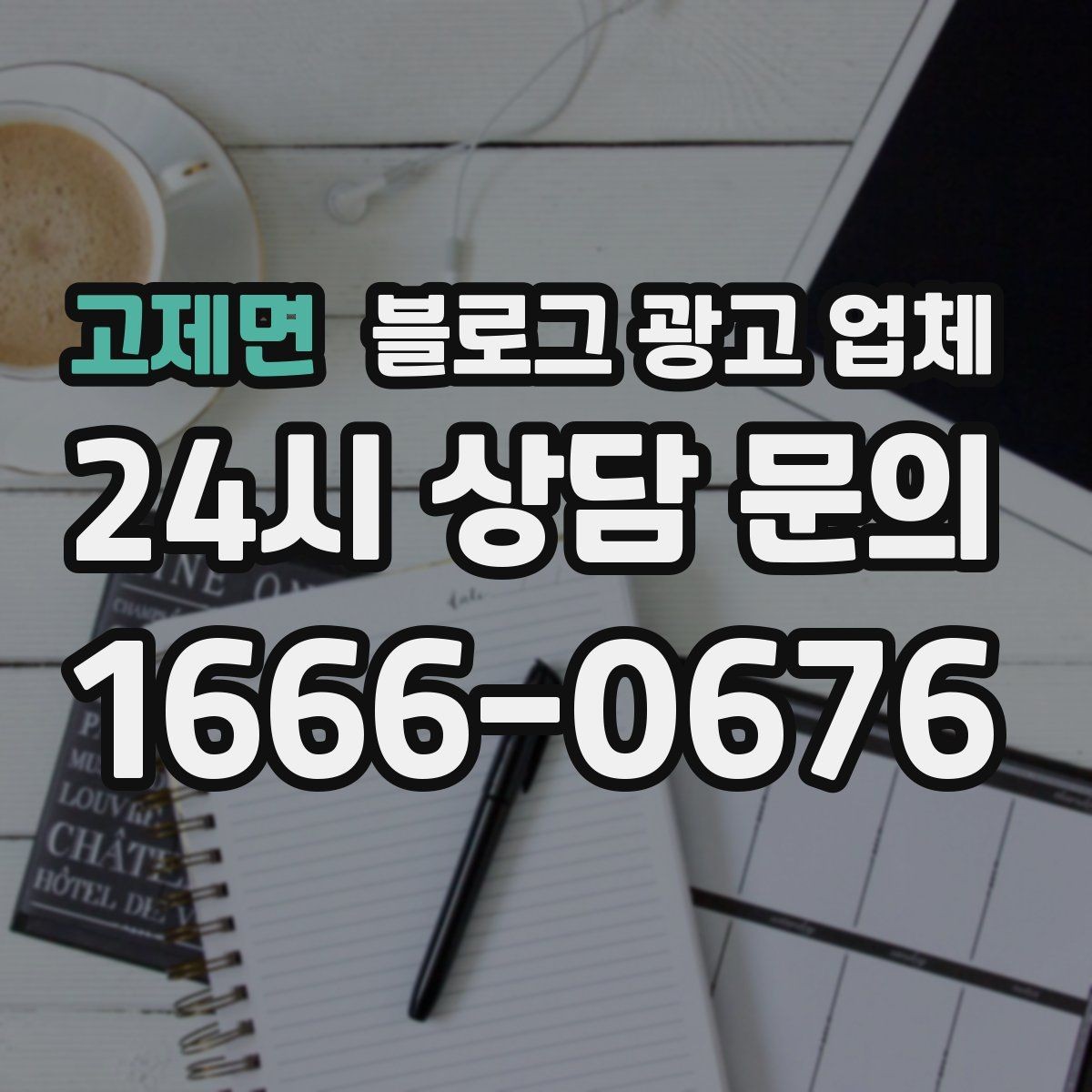 고제면 블로그 광고 업체 선택 전 확인할 핵심 기준