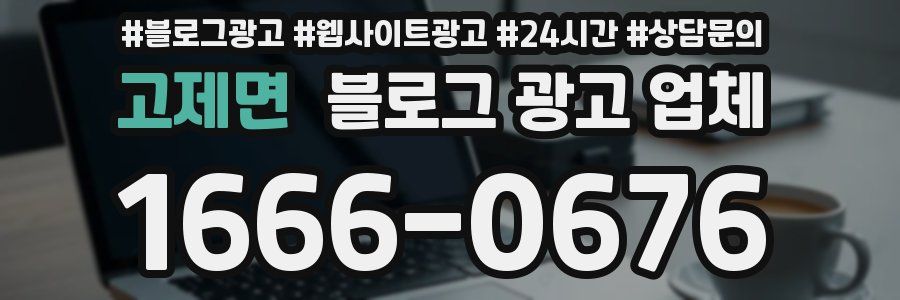 고제면 블로그 광고 업체