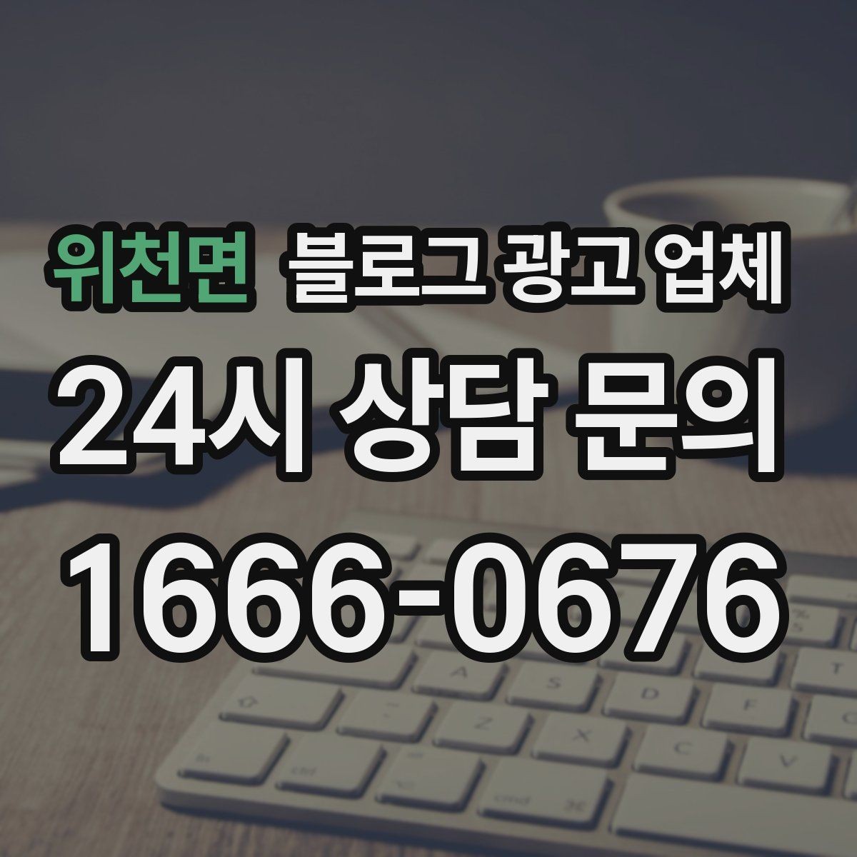 위천면 블로그 광고 업체 협업 시 소통이 중요한 이유