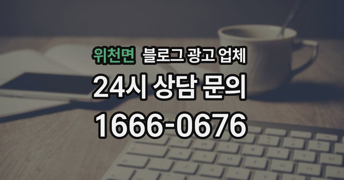 위천면 블로그 광고 업체
