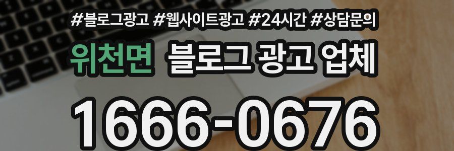 위천면 블로그 광고 업체
