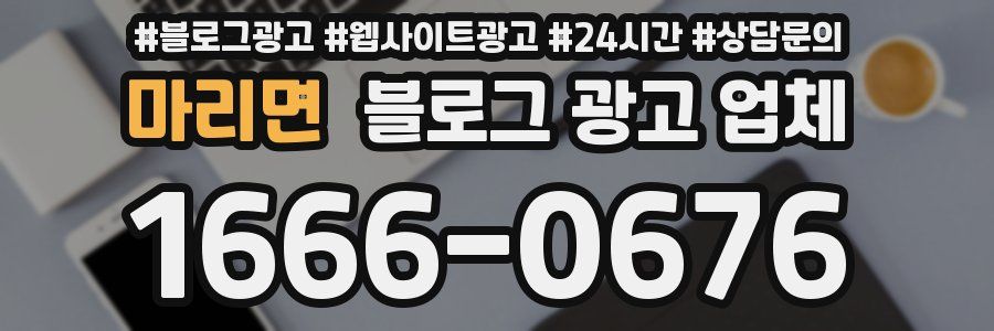 마리면 블로그 광고 업체