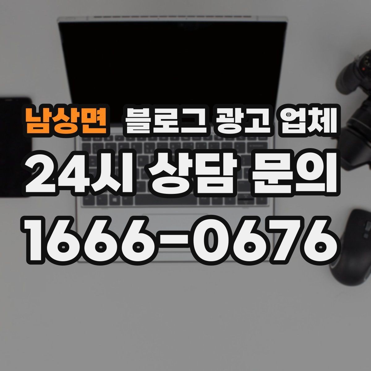 남상면 블로그 광고 업체 비용은 무엇이 달라질까