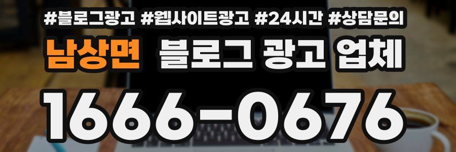남상면 블로그 광고 업체