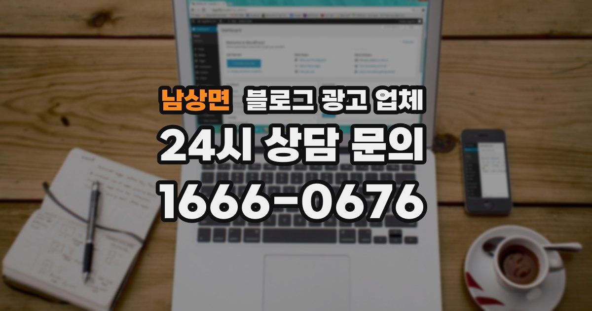 남상면 블로그 광고 업체