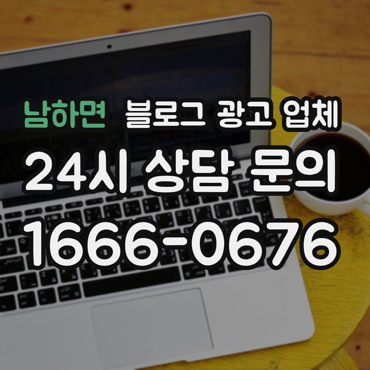 남하면 블로그 광고 업체 관리 방식이 중요한 이유