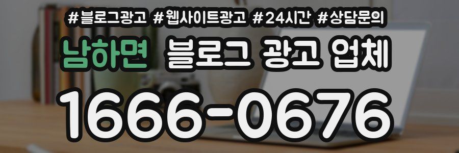 남하면 블로그 광고 업체
