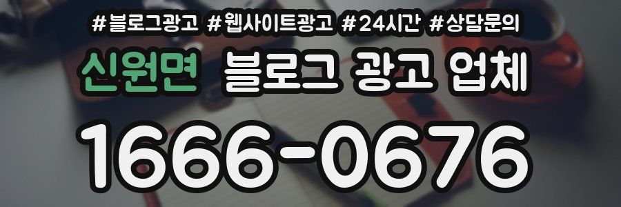 신원면 블로그 광고 업체