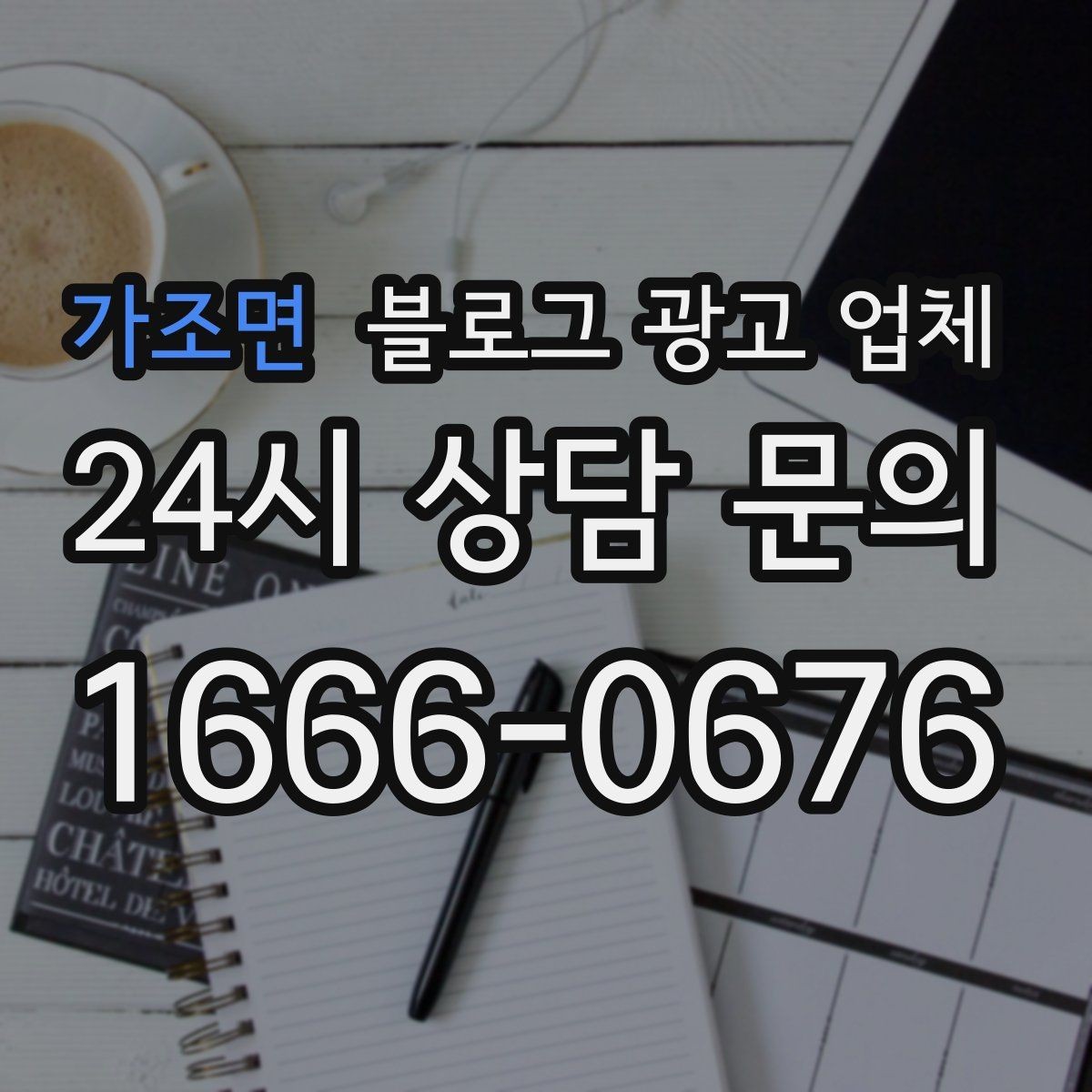 가조면 블로그 광고 업체 선택 후 초반 세팅이 중요한 이유