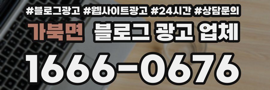 가북면 블로그 광고 업체