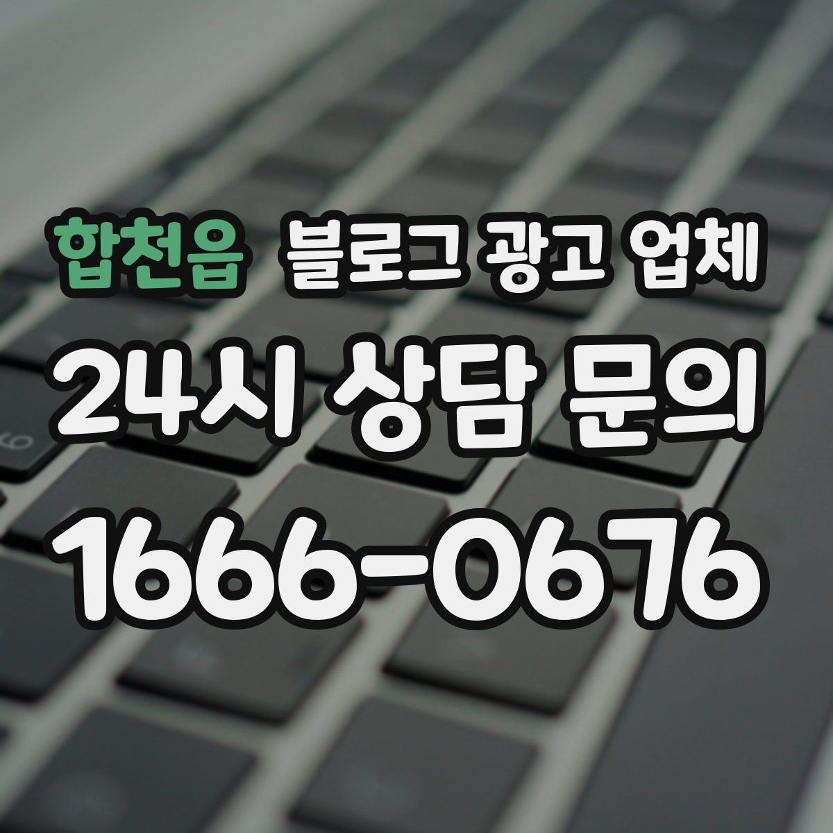 합천읍 블로그 광고 업체 진행 후 점검해야 할 항목