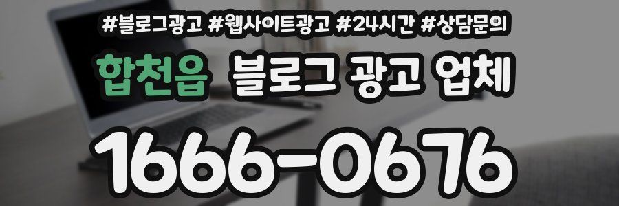 합천읍 블로그 광고 업체