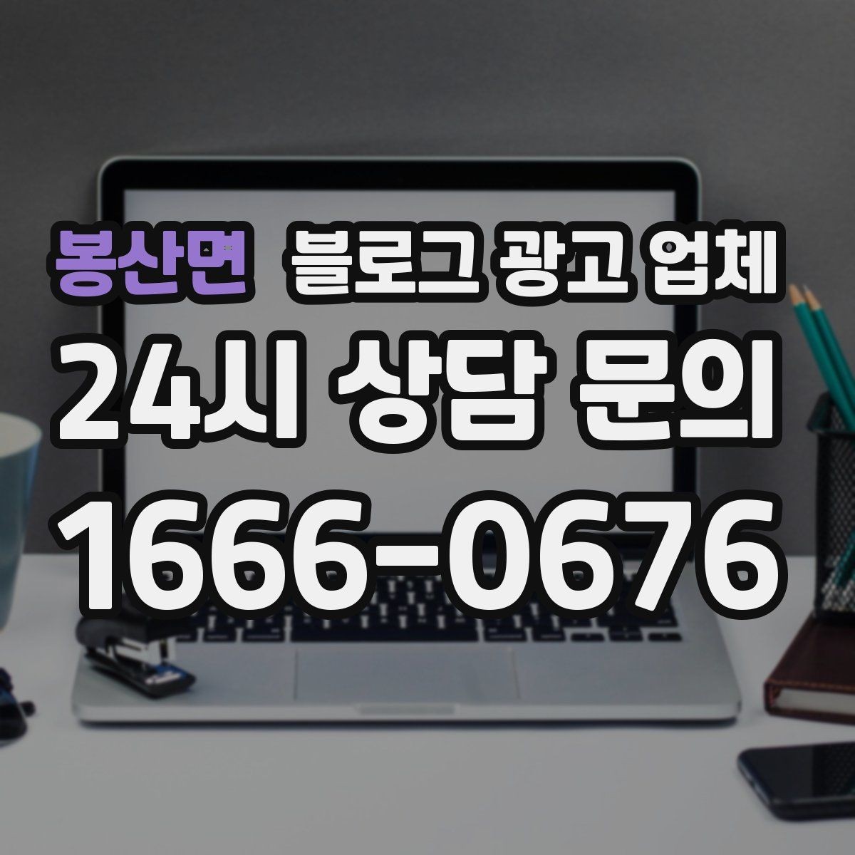 봉산면 블로그 광고 업체 상담 전 준비하면 좋은 것