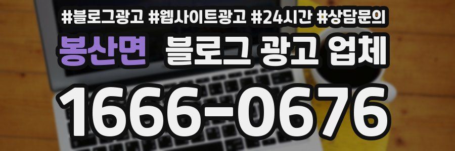 봉산면 블로그 광고 업체