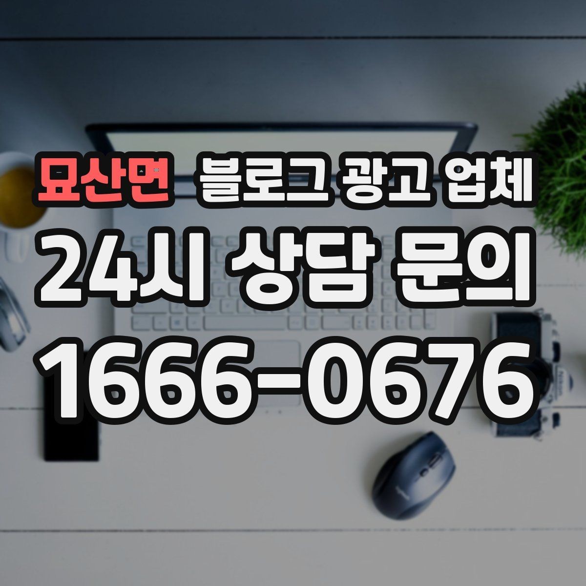 묘산면 블로그 광고 업체 비용과 운영 범위를 함께 살피기