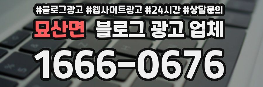 묘산면 블로그 광고 업체
