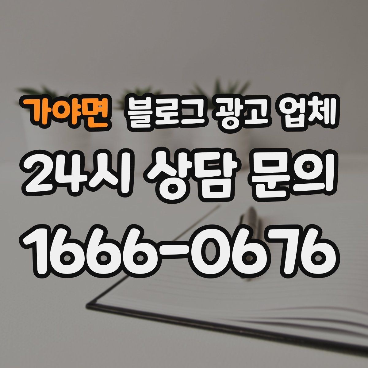 가야면 블로그 광고 업체 계약서에서 꼭 볼 내용