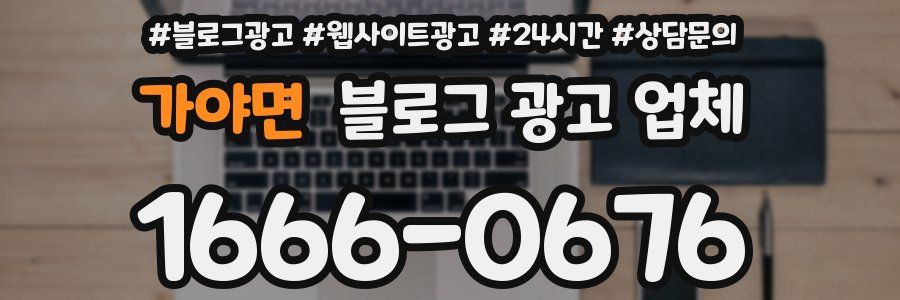 가야면 블로그 광고 업체