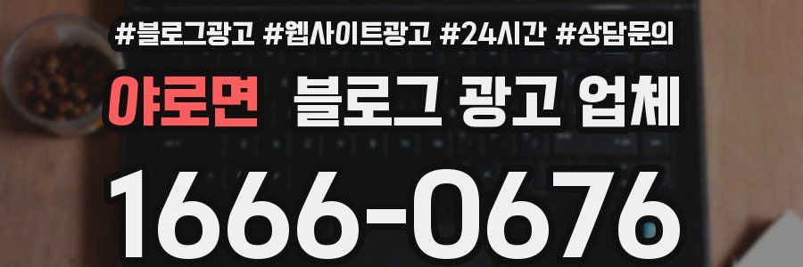 야로면 블로그 광고 업체