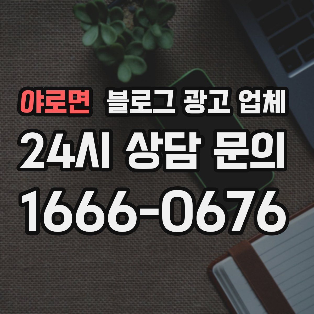 야로면 블로그 광고 업체