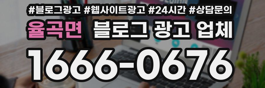율곡면 블로그 광고 업체