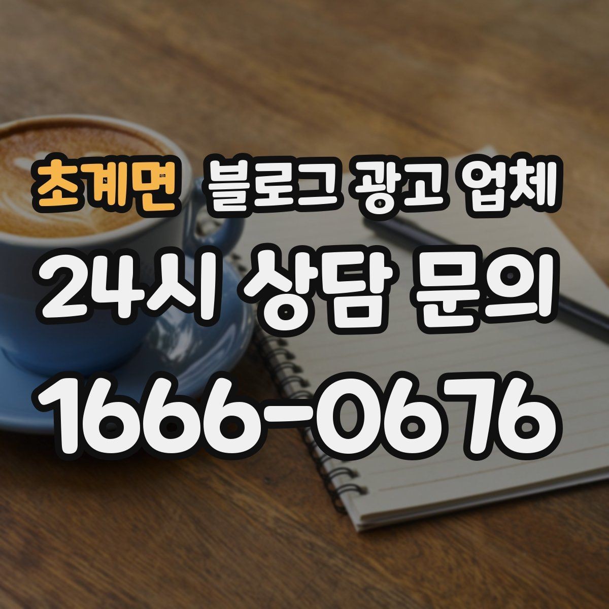 초계면 블로그 광고 업체 비교 시 확인해야 할 응대 태도