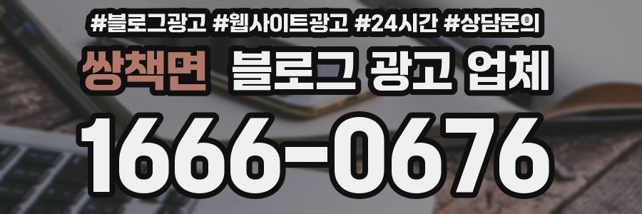 쌍책면 블로그 광고 업체