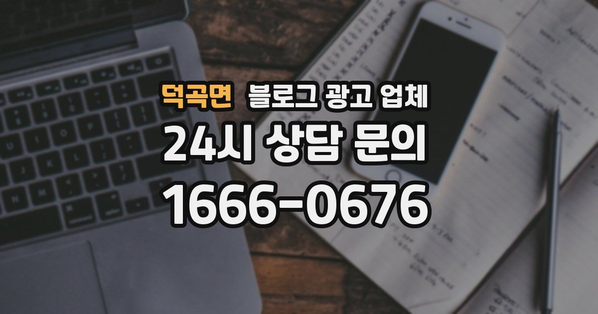 덕곡면 블로그 광고 업체