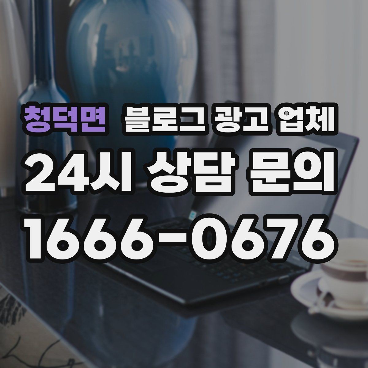 청덕면 블로그 광고 업체 맡길 때 커뮤니케이션이 중요한 이유