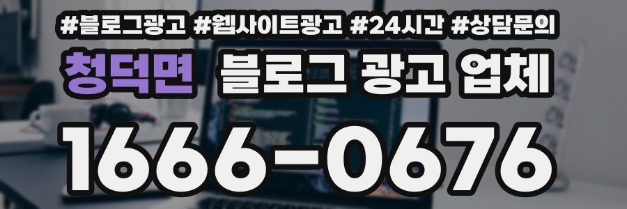 청덕면 블로그 광고 업체