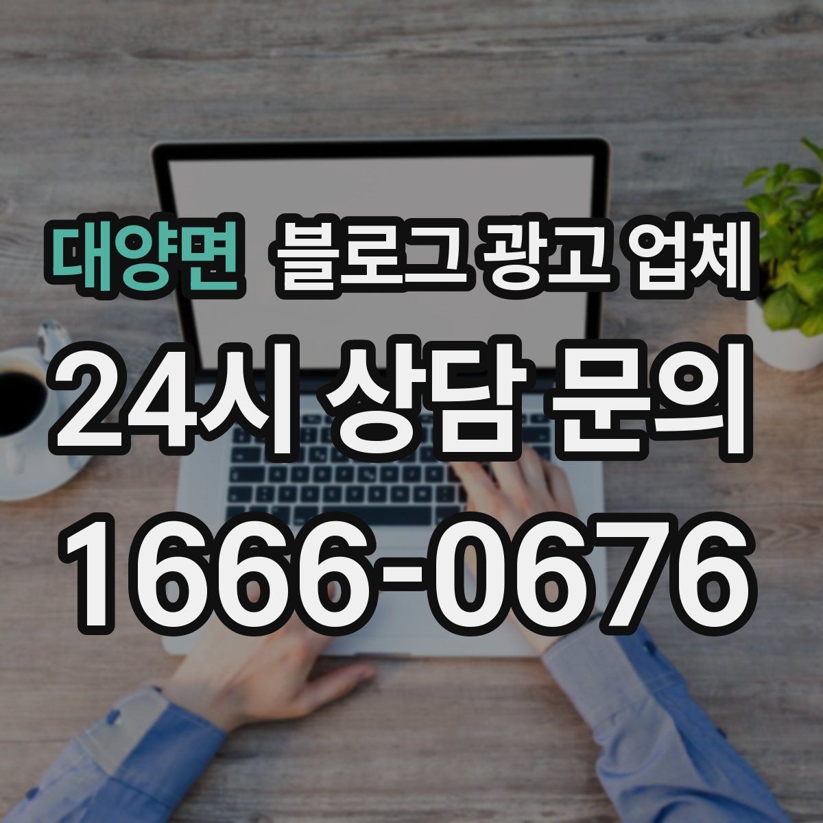 대양면 블로그 광고 업체 이용 시 자주 생기는 오해