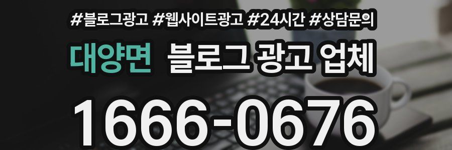 대양면 블로그 광고 업체