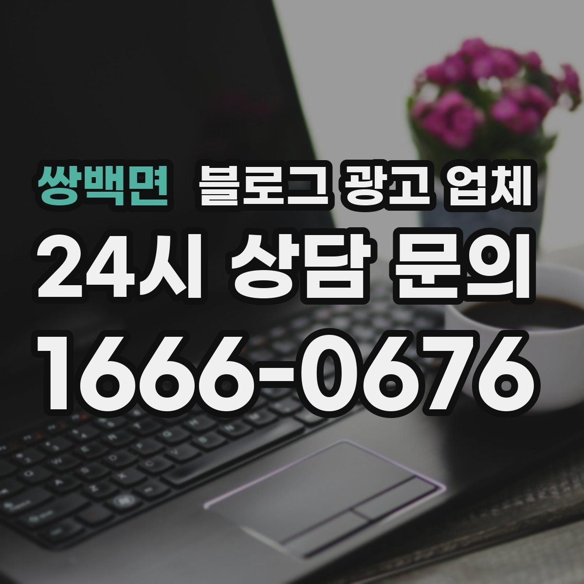 쌍백면 블로그 광고 업체 이용 시 자주 생기는 오해