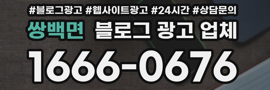 쌍백면 블로그 광고 업체