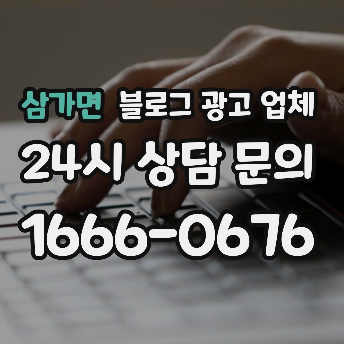 삼가면 블로그 광고 업체 선택 후 운영 효율을 높이는 팁