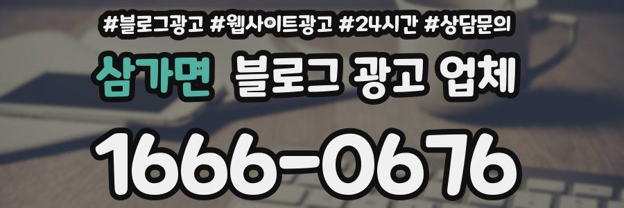 삼가면 블로그 광고 업체